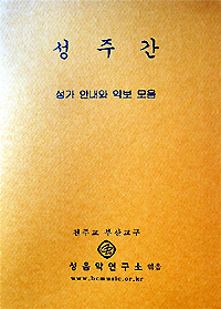 성주간 악보집 발간 부산성음악연구소